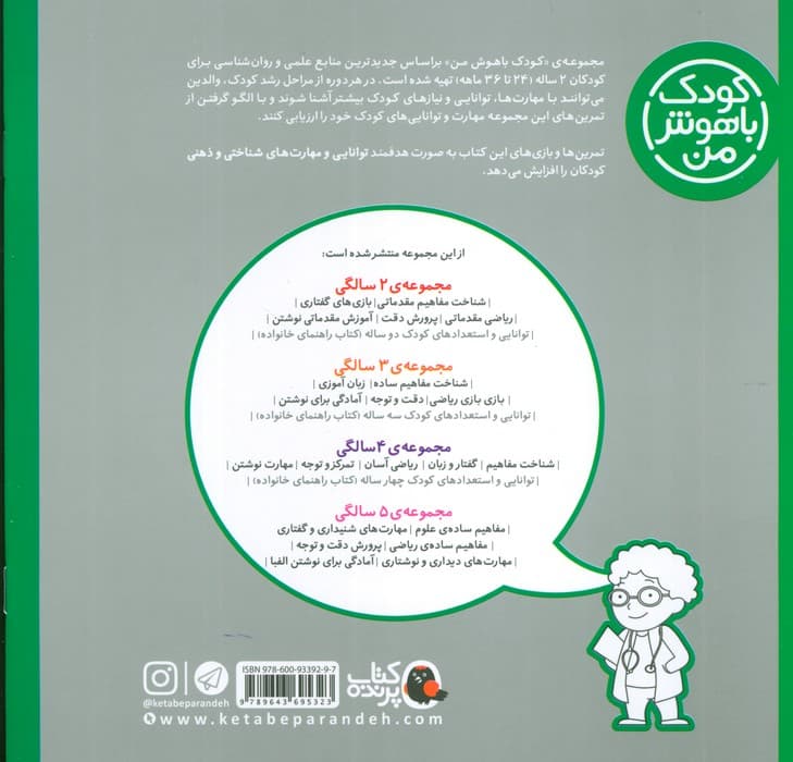 کودک باهوش من:2 سالگی (شناخت مفاهیم مقدماتی)