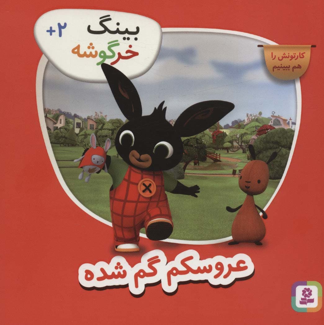 بینگ خرگوشه (عروسکم گم شده)