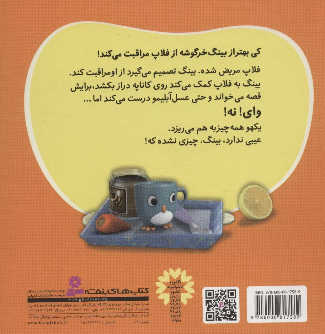 مریض شده چه کار کنم (بینگ خرگوشه)