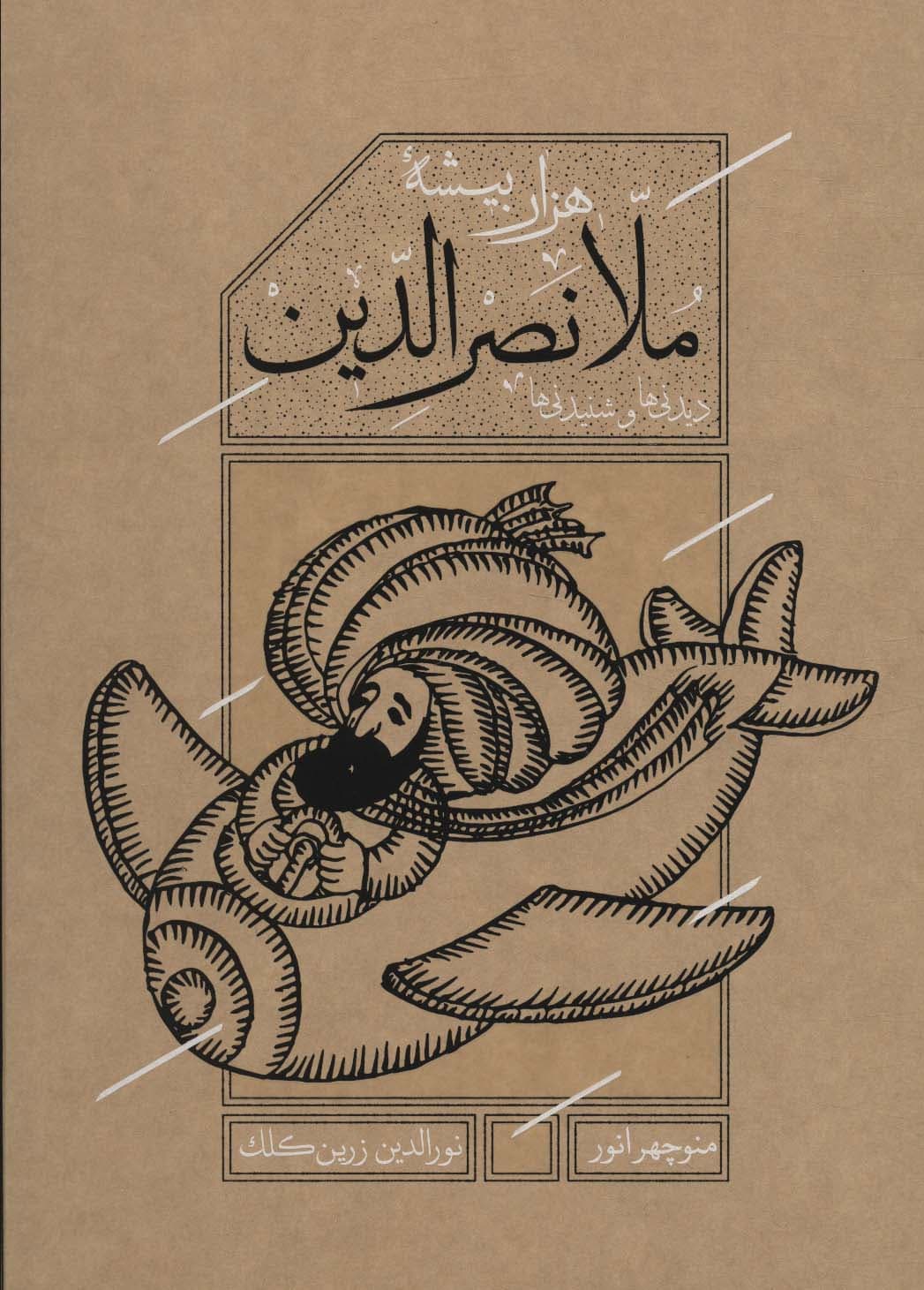 هزاربیشه ملانصرالدین (دیدنی ها و شنیدنی ها)،(باقاب)