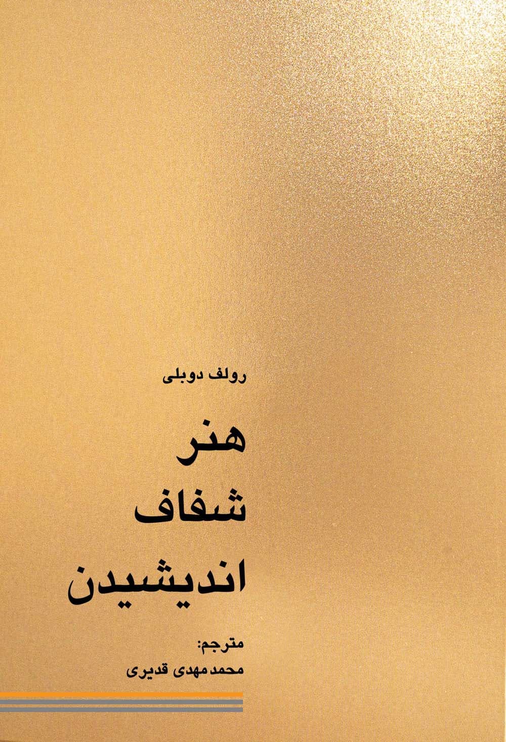 هنر شفاف اندیشیدن