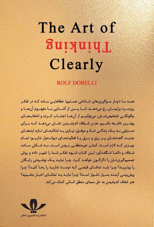 هنر شفاف اندیشیدن