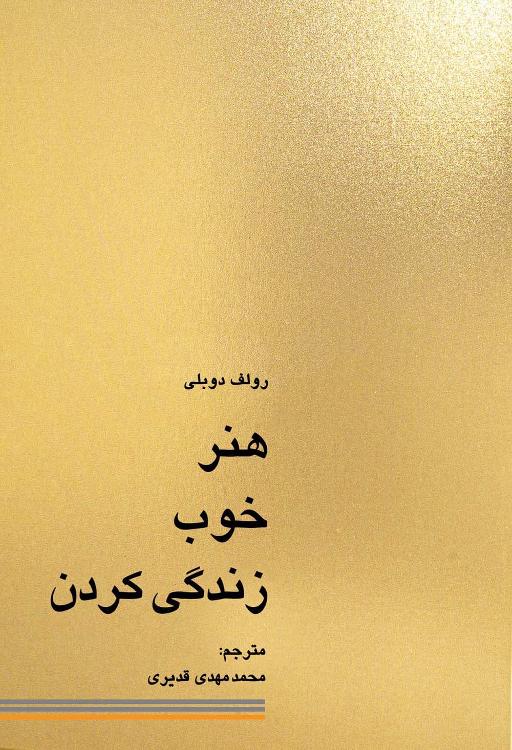 هنر خوب زندگی کردن