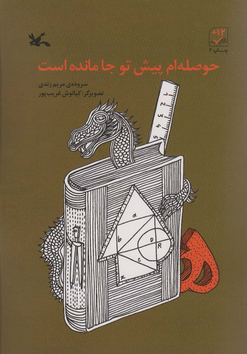 حوصله ام پیش تو جا مانده است