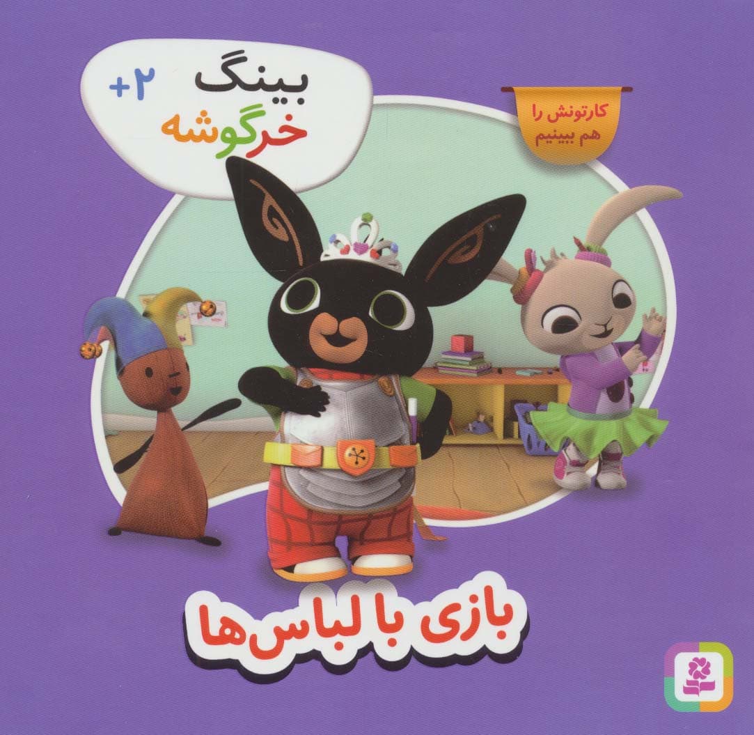 بازی با لباسها (بینگ خرگوشه)