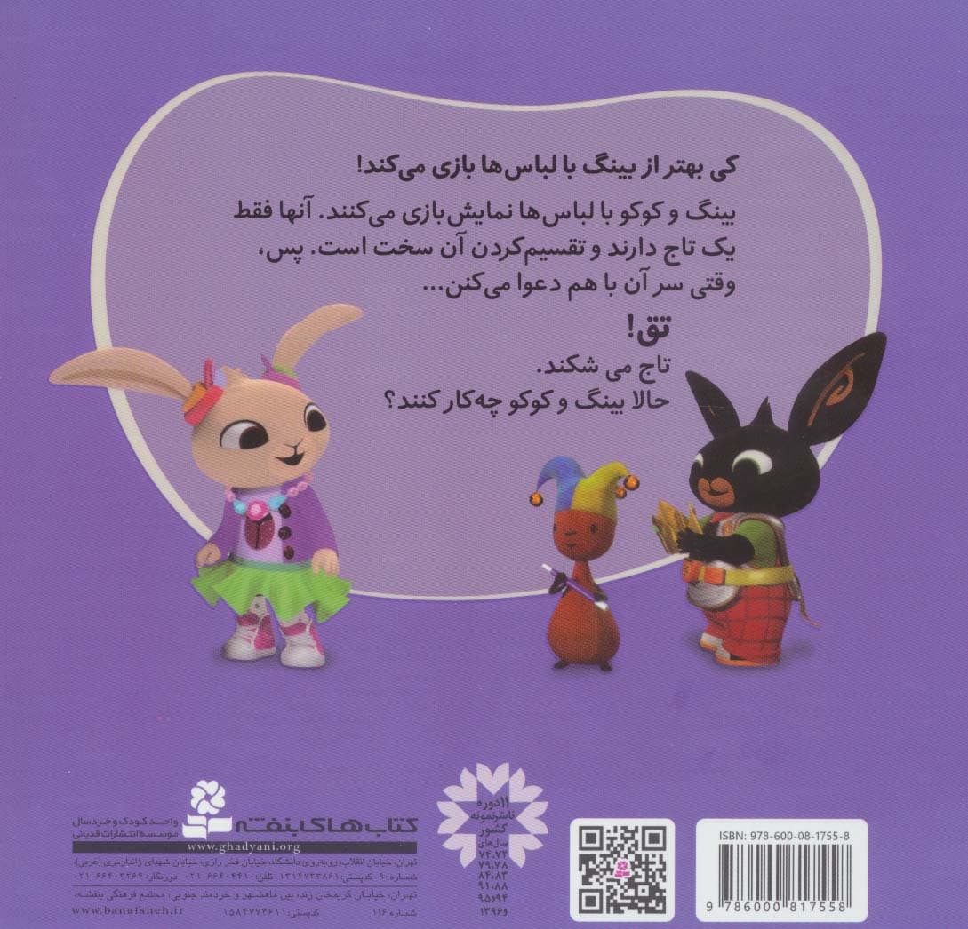 بازی با لباسها (بینگ خرگوشه)