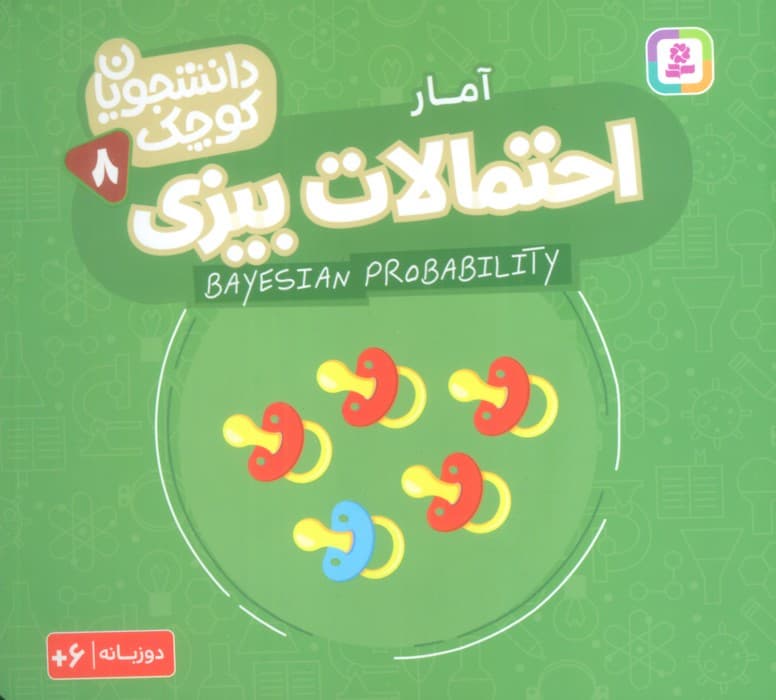 دانشجویان کوچک 8 (احتمالات بیزی،آمار)،(2زبانه)