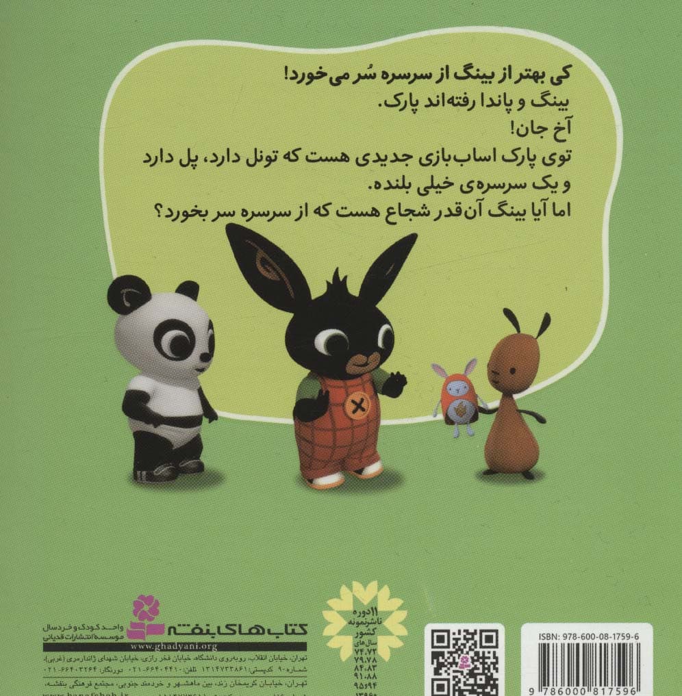 بینگ خرگوشه (از سرسره ی بلند می ترسم)