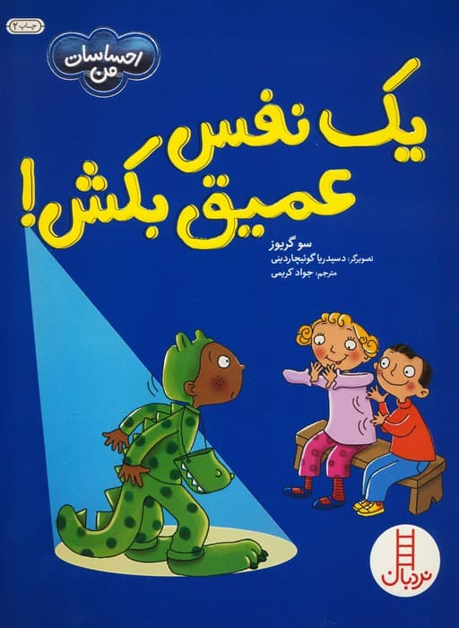 1 نفس عمیق بکش