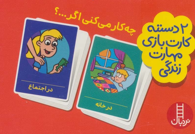 بسته 2 دسته کارت بازی مهارت زندگی:چه کار می کنی اگر؟ (باجعبه)