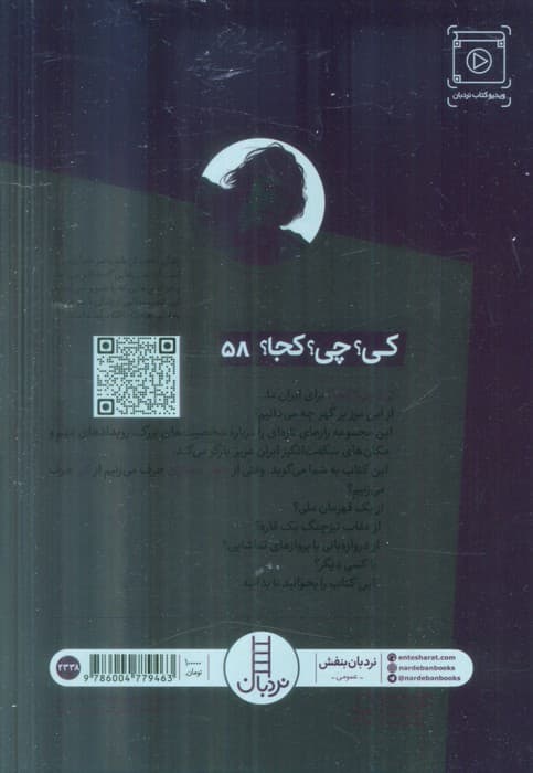 کی؟چی؟کجا؟ 58 (ناصر حجازی)