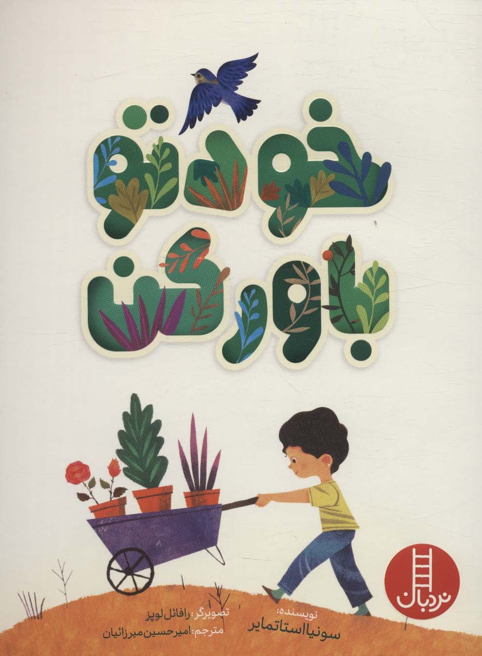 خودتو باورکن (گلاسه)