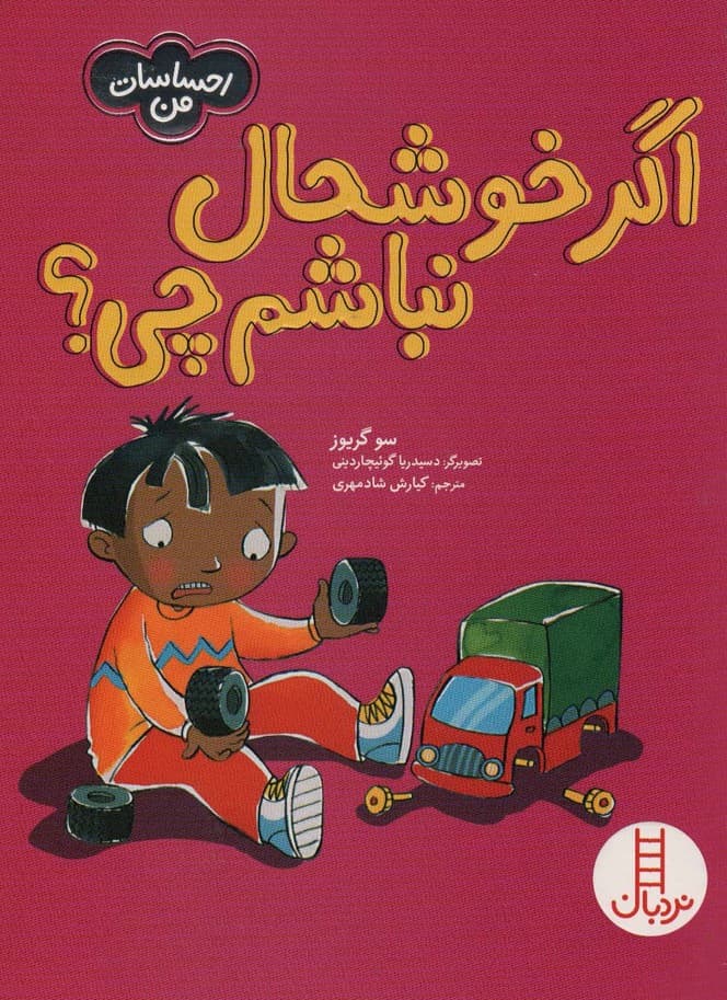 اگر خوشحال نباشم چی