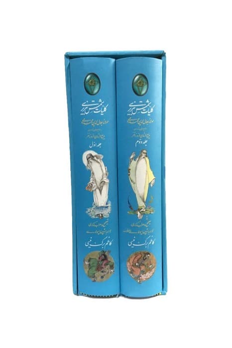 کلیات شمس تبریزی (2جلدی،گلاسه،باقاب)