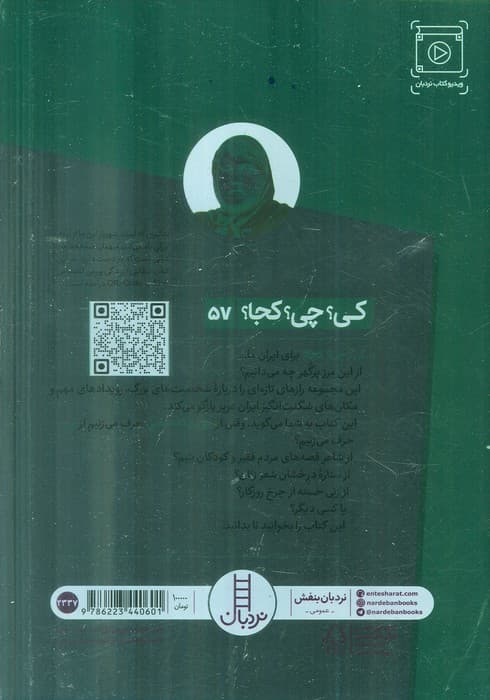 کی؟چی؟کجا؟ 57 (پروین اعتصامی)