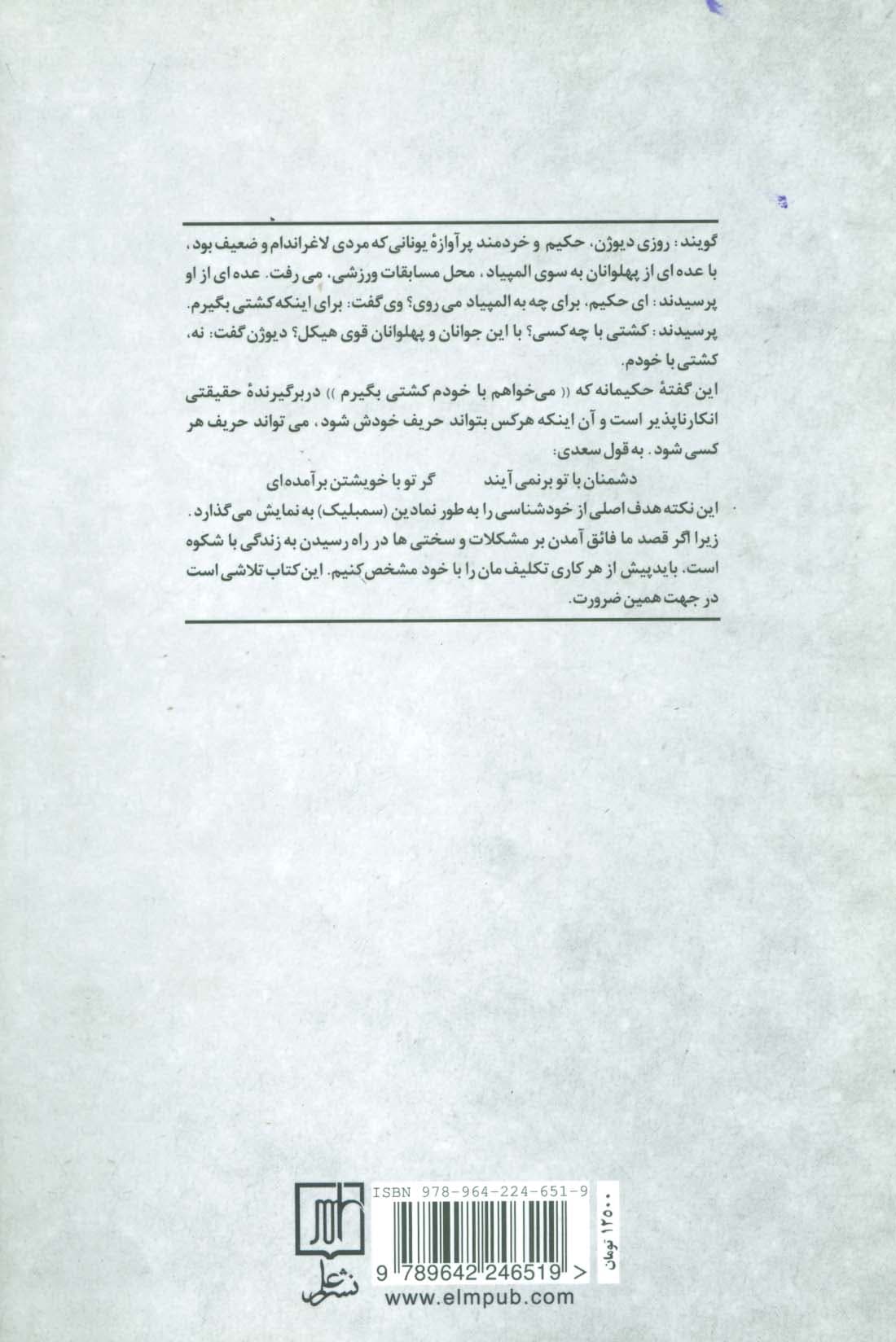 خودت را بشناس (روش های عملی خودشناسی و تحلیل شخصیت خویشتن)