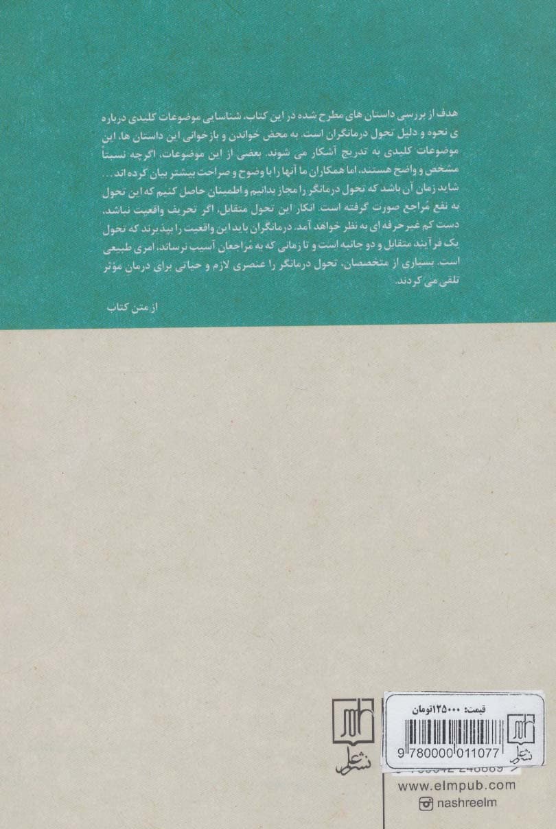 مراجعی که مرا متحول کرد (داستان هایی از تحول فردی درمانگران)