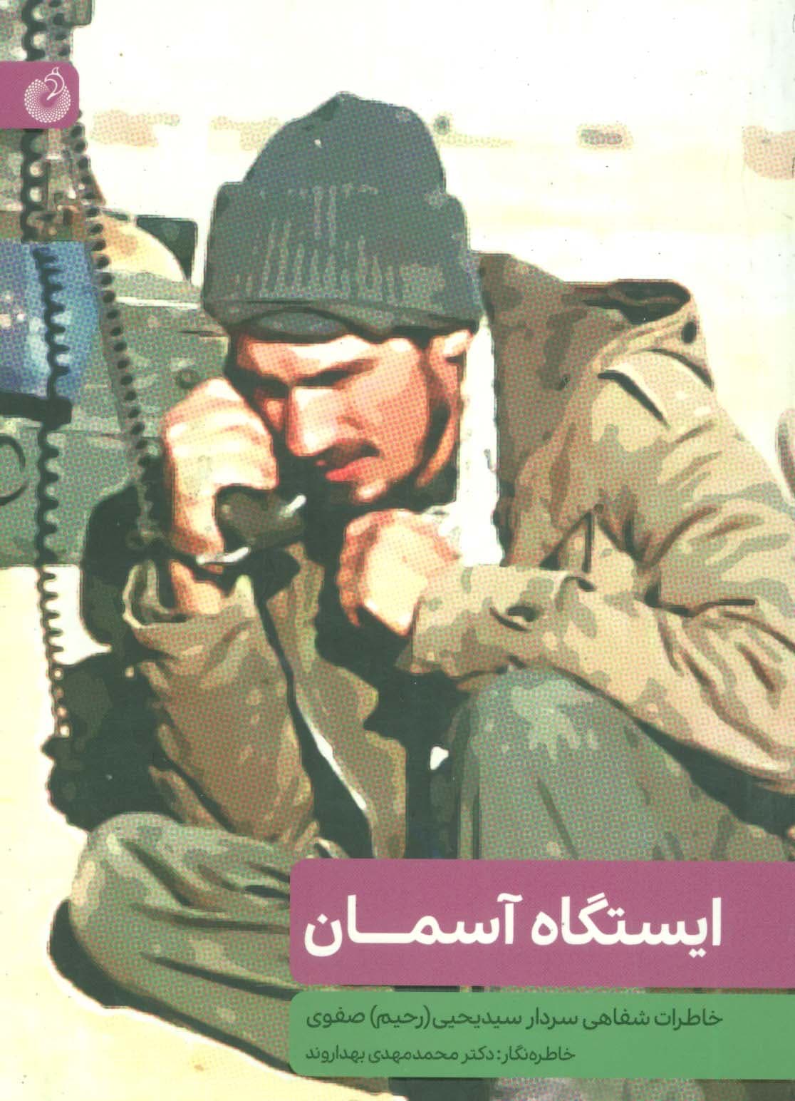 ایستگاه آسمان (خاطرات شفاهی سردار سید یحیی (رحیم) صفوی)