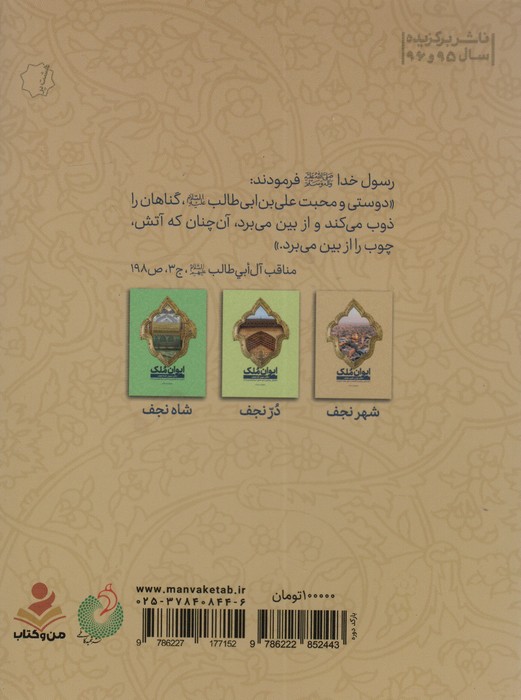 ایوان ملک 1 (شهر نجف؛جستاری پیرامون فضیلت شهر نجف اشرف)