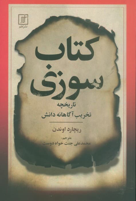 کتاب سوزی (تاریخچه تخریب آگاهانه دانش)