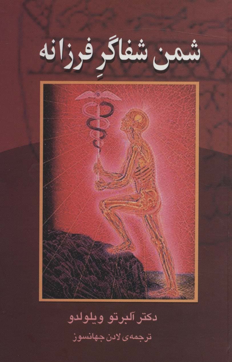 شمن شفاگر فرزانه