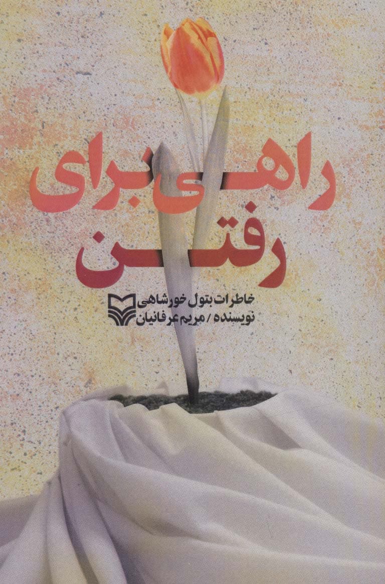 راهی برای رفتن (خاطرات بتول خورشاهی)