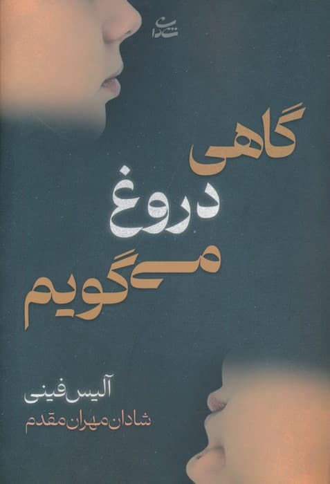 گاهی دروغ می گویم