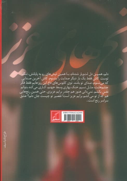 رنج های عزیز