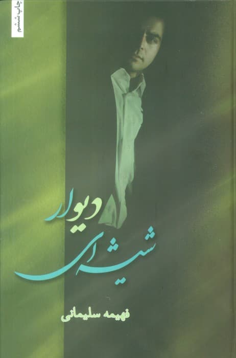 دیوار شیشه ای