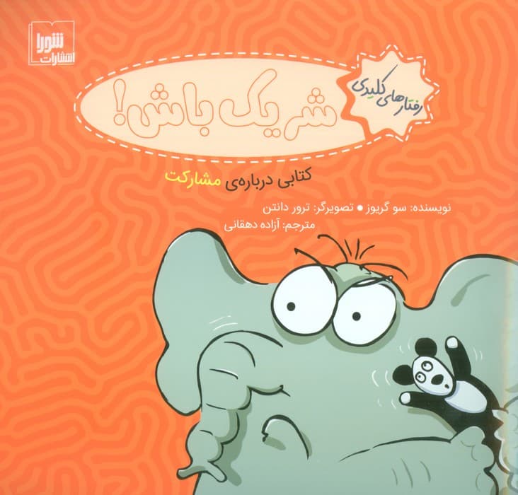 رفتار های کلیدی (شریک باش!:کتابی درباره ی مشارکت)،(گلاسه)