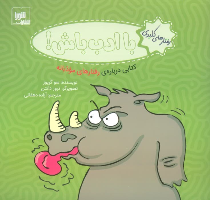 رفتار های کلیدی (با ادب باش!:کتابی درباره ی رفتارهای مودبانه)،(گلاسه)