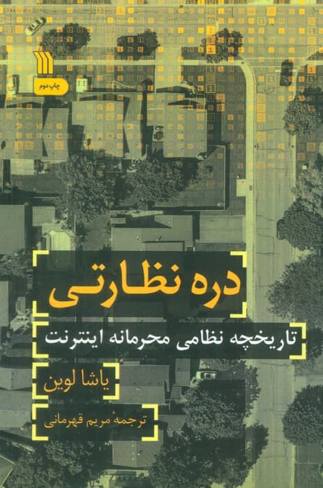 دره نظارتی (تاریخچه نظامی محرمانه اینترنتی)