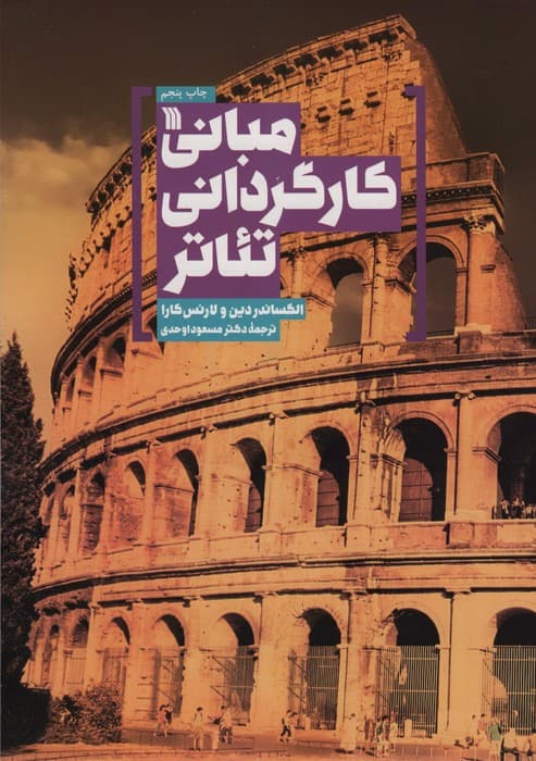 مبانی کارگردانی تئاتر