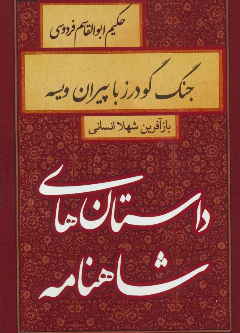 داستان های شاهنامه (جنگ گودرز با پیران ویسه)