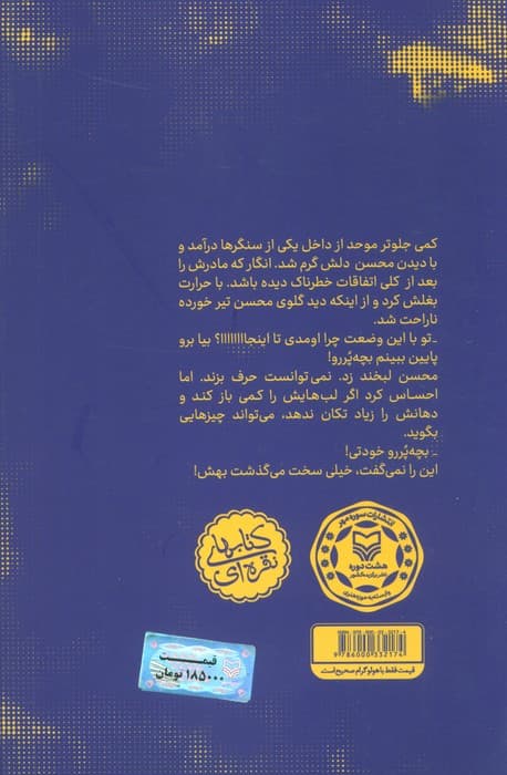 یک محسن عزیز (روایتی مستند از زندگی شهید محسن وزوایی)