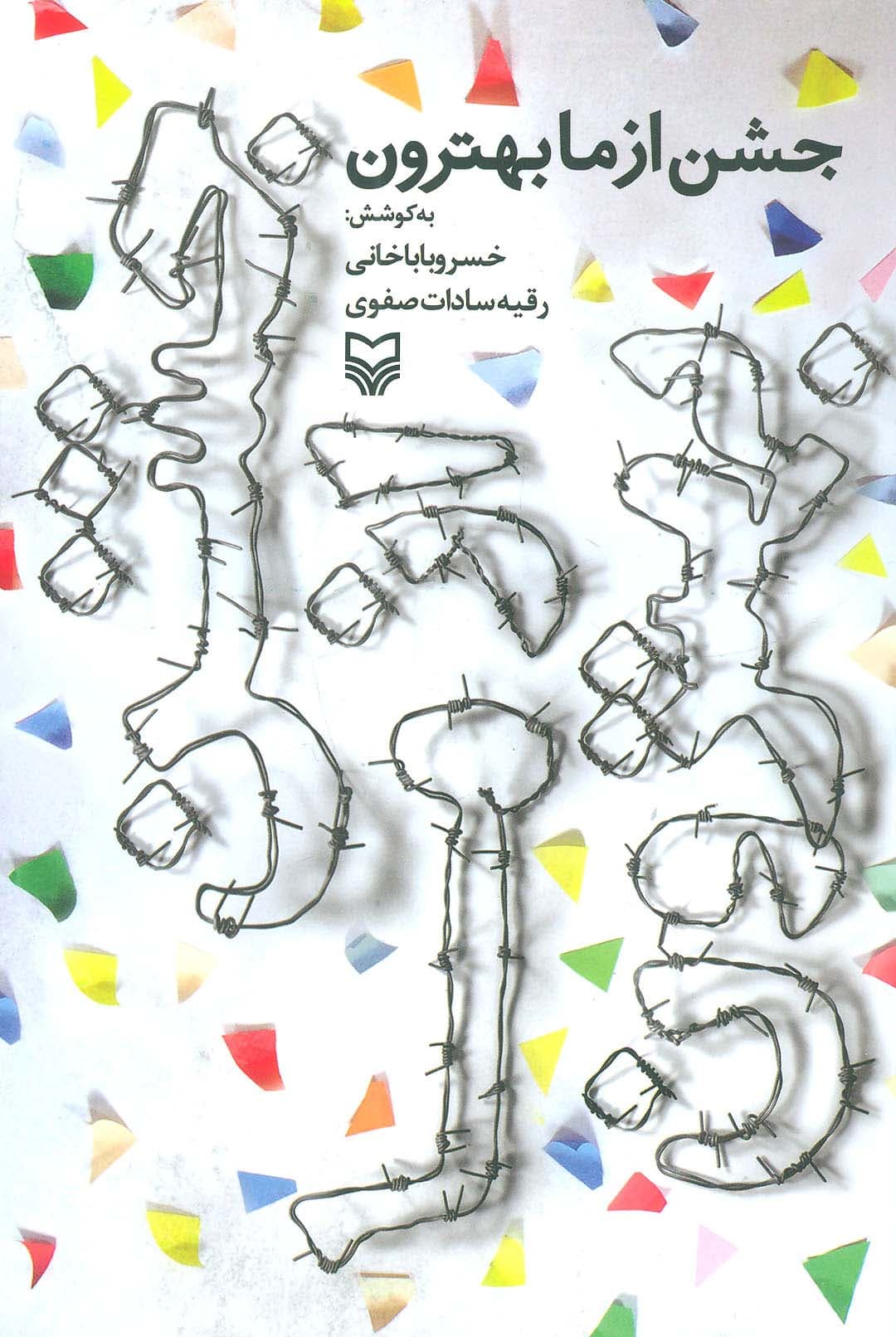 جشن از ما بهترون