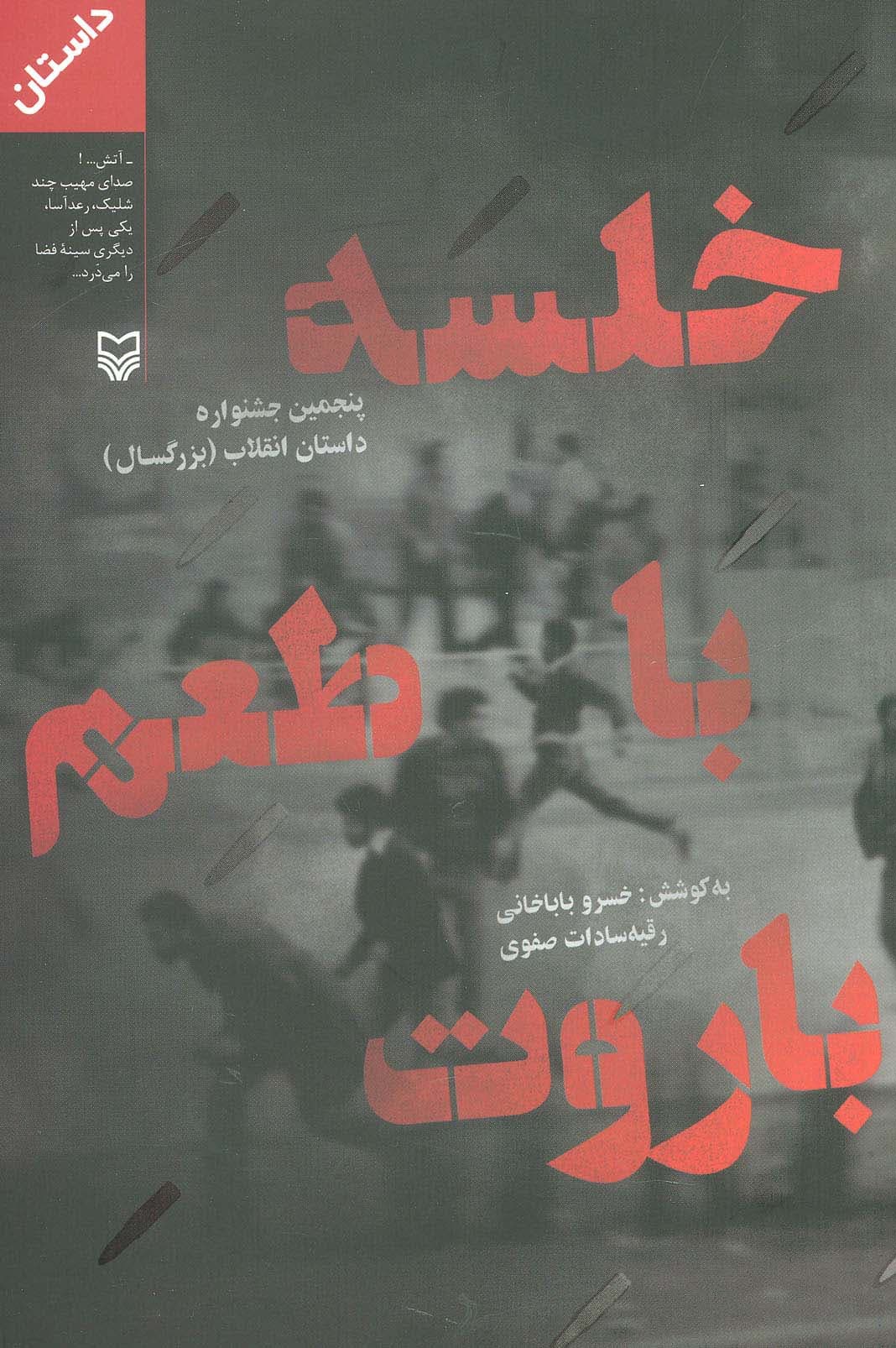 خلسه با طعم باروت