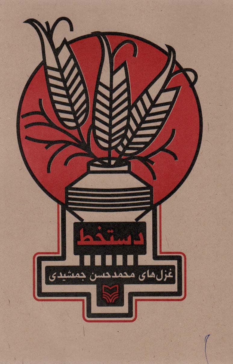 شعرهای معناگرا 2 (دستخط:غزل های محمدحسن جمشیدی)