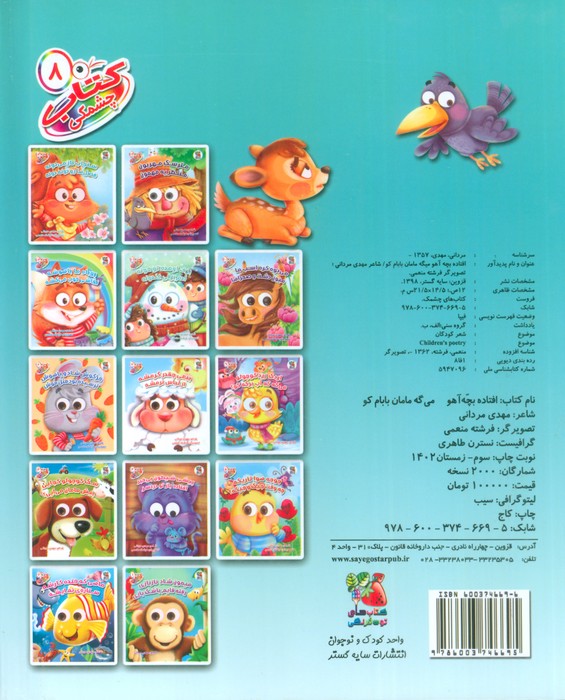 کتاب چشمکی 8 (افتاده بچه آهو می گه مامان بابام کو)،(گلاسه)