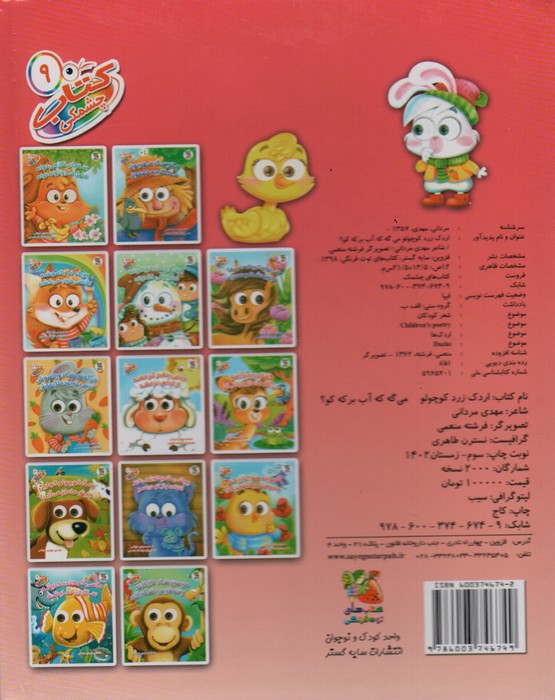کتاب چشمکی 9 (اردک زرد کوچولو می گه که آب برکه کو؟)،(گلاسه)