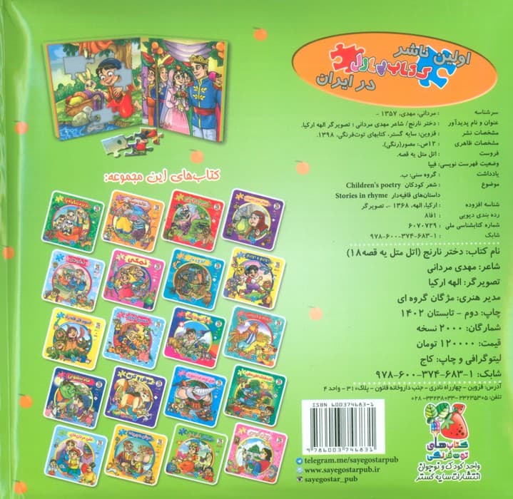 اتل متل یه قصه18 (دختر نارنج)،(اولین کتاب پازل من)،(گلاسه)