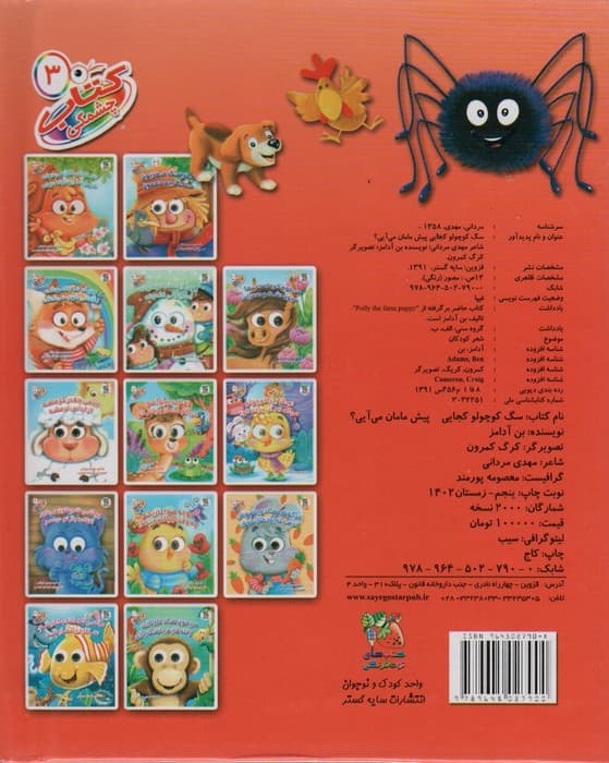 کتاب چشمکی 3 (سگ کوچولو کجایی پیش مامان می آیی؟)