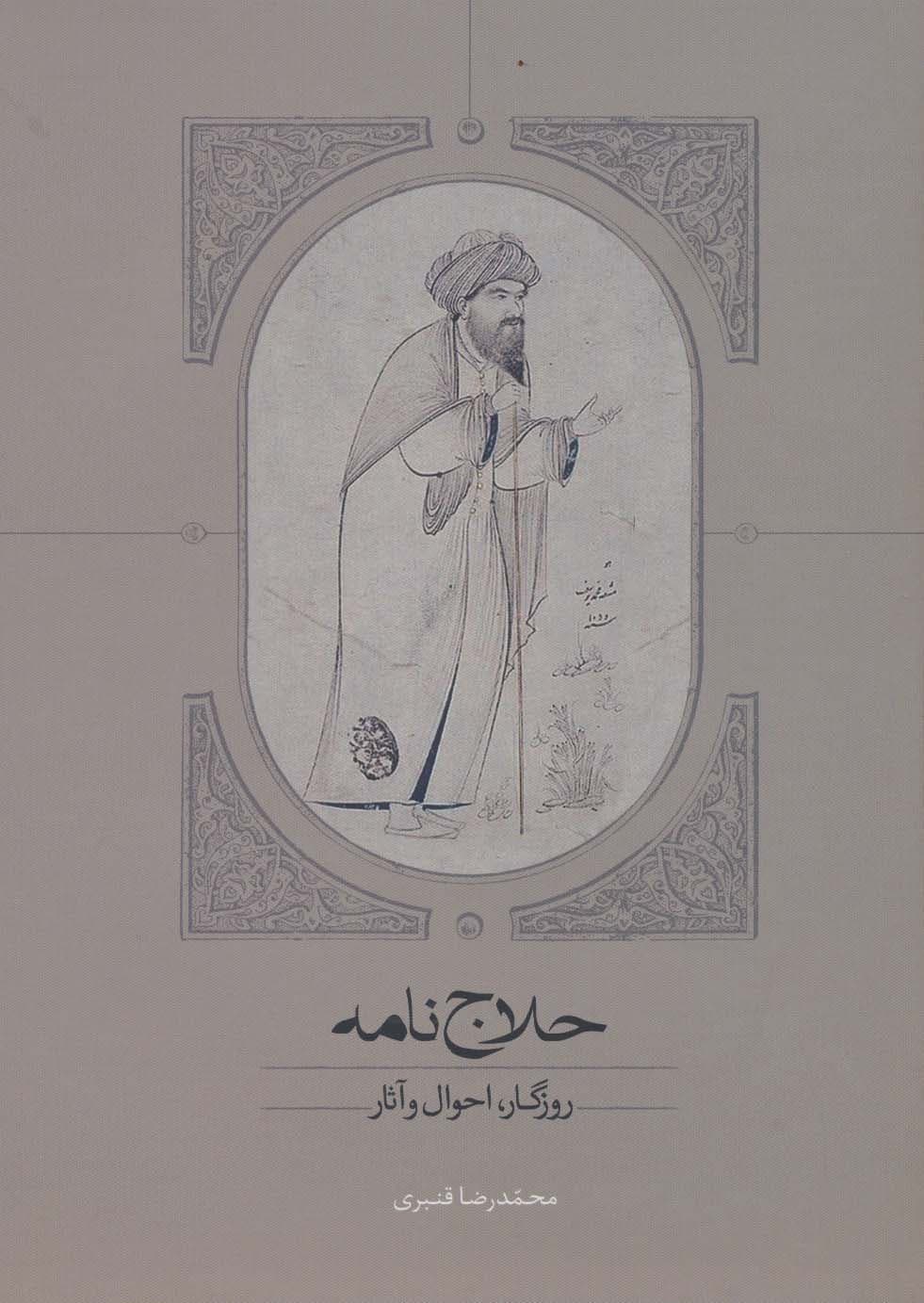 حلاج نامه (روزگار،احوال و آثار)