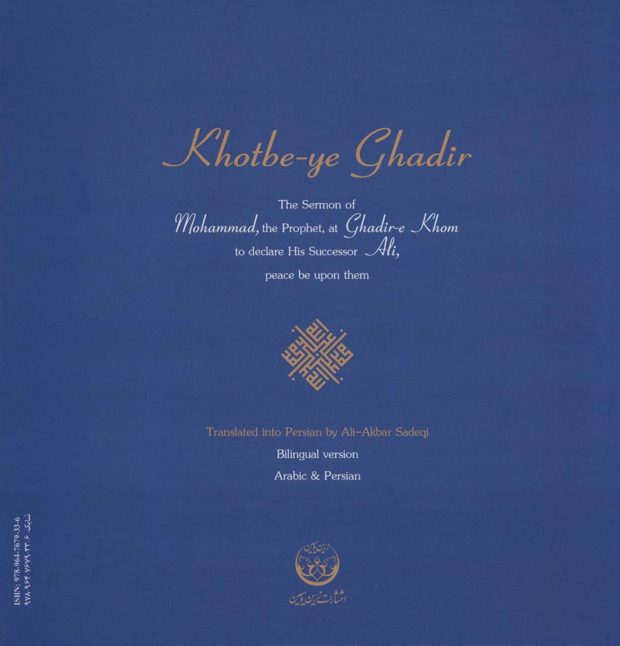 گلبانگ آفرینش (خطبه غدیر)،(2زبانه،گلاسه)