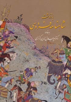 بازنوشت شاهنامه فردوسی با مینیاتور (2جلدی،گلاسه،باقاب)