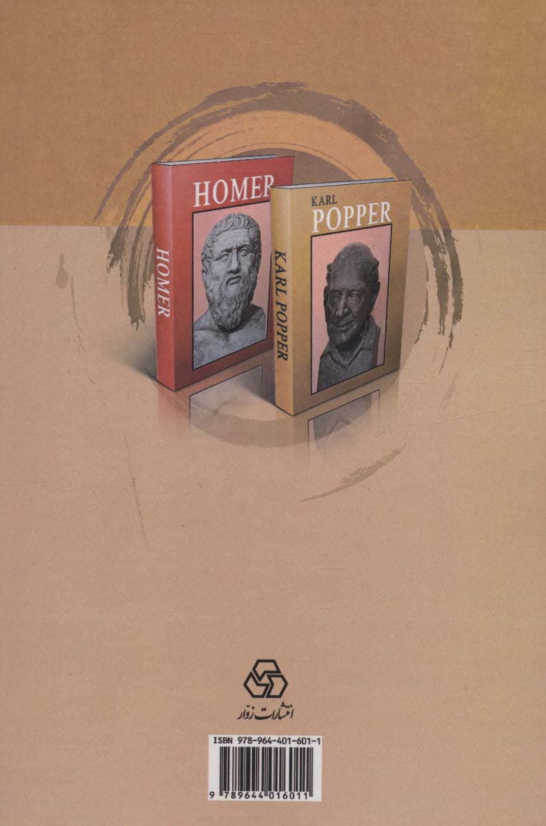 ستاره های درخشان در تاریخ آدمیان (از هومر تا پوپر)