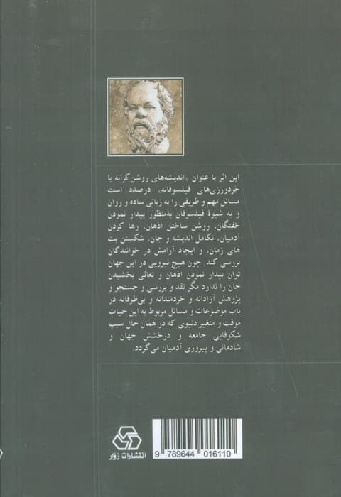 اندیشه های روشن گرانه با خردورزی های فیلسوفانه