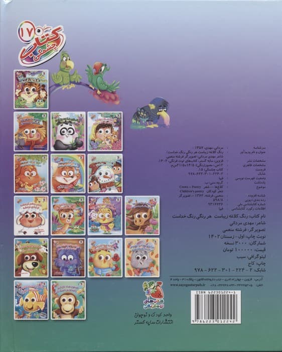 کتاب چشمکی17 (رنگ کلاغه زیباست هر رنگی رنگ خداست)