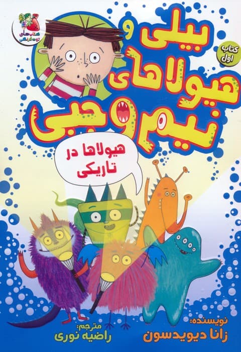 بیلی و هیولاهای نیم وجبی 1 (هیولاها در تاریکی)،(گلاسه)