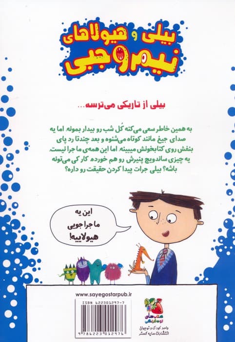 بیلی و هیولاهای نیم وجبی 1 (هیولاها در تاریکی)،(گلاسه)